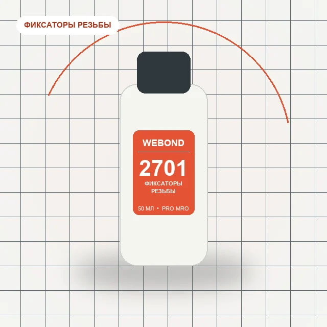 WeBond 2701 - (50 мл) резьбовой фиксатор высокой прочности для неактивных металлов