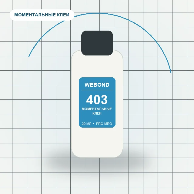 WeBond 403 - (20 мл) не выцветает, слабый запах, средняя вязкость