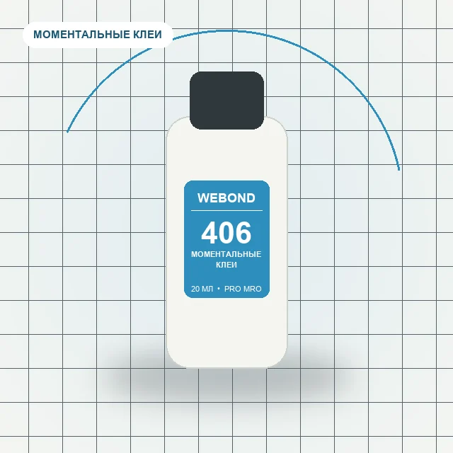 WeBond 406 - (20 мл) клей для пластмасс и резины, низкая вязкость