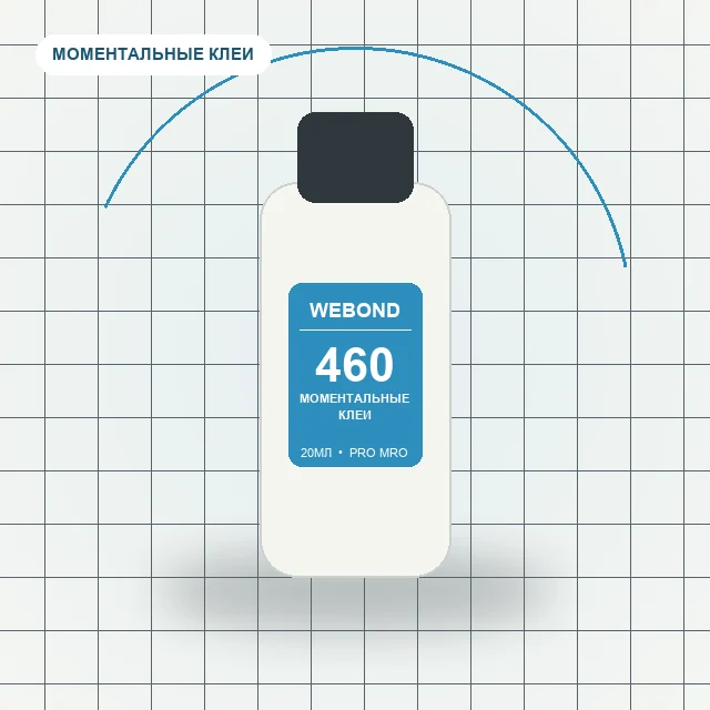 WeBond 460 - (20мл) не выцветает, слабый запах, низкая вязкость