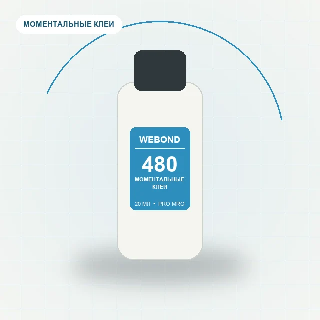 WeBond 480 - (20 мл) клей повышенная прочность, медленная полимеризация, чёрный
