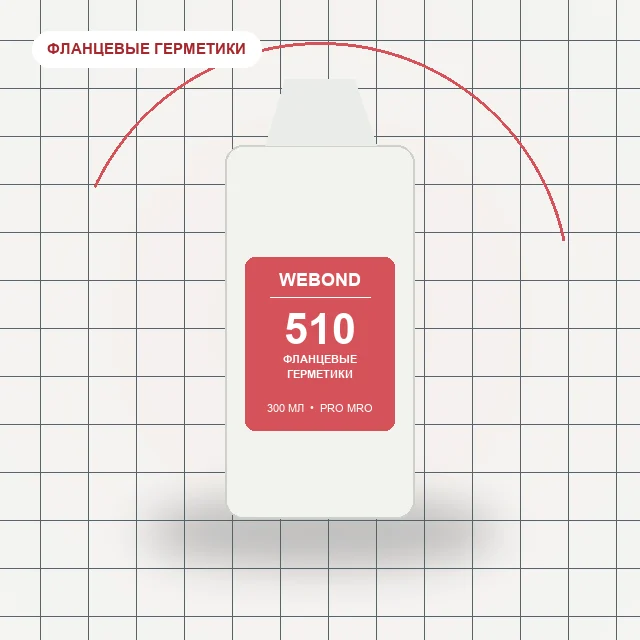 WeBond 510 - (300 мл) фланцевый герметик, высокотемпературный