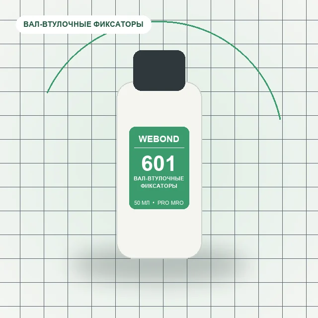 WeBond 601 - 50 мл вал-втулочный фиксатор низкой вязкости