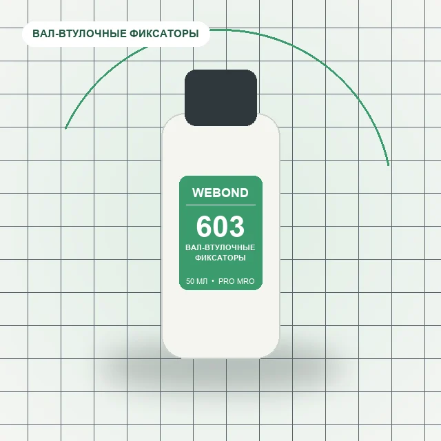 WeBond 603 - 50 мл вал-втулочный фиксатор средней прочности, универсальный
