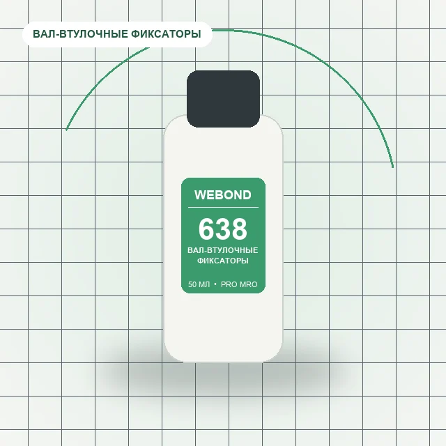 WeBond 638 - 50 мл клей для подшипников