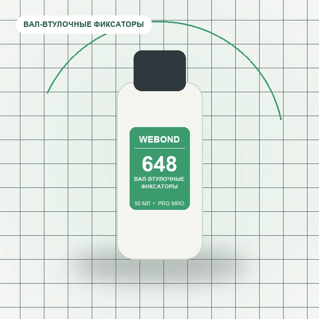 WeBond 648 - 50 мл вал-втулочный фиксатор высокотемпературный
