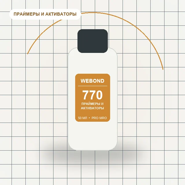 WeBond 770 - (50 мл) праймер для материалов с малой поверхностной энергией