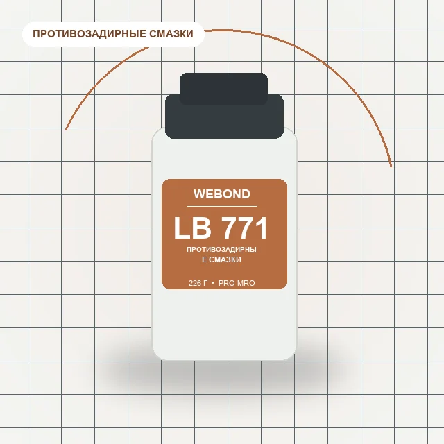 WeBond LB 771 - 226 г смазка противозадирная с содержанием никеля [аналог Loctite LB 771]