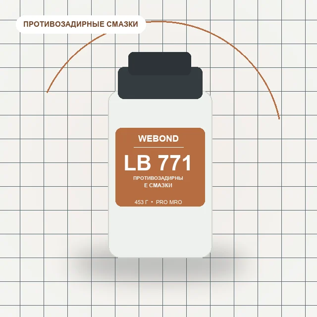 WeBond LB 771 - 453 г смазка противозадирная с содержанием никеля [аналог Loctite LB 771]