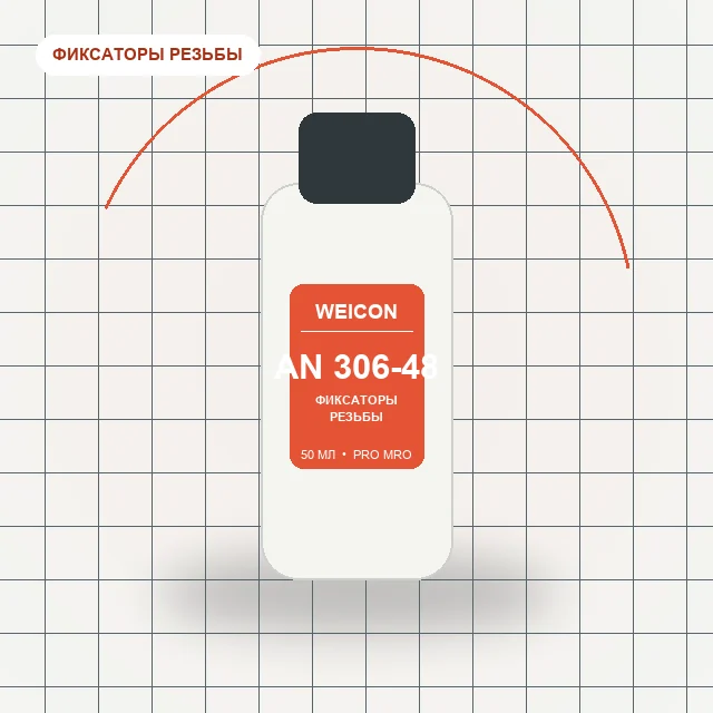 10017893 WEICONLOCK AN 306-48 (50 мл) Фиксатор цилиндрических соединений средняя вязкость, высокая прочность/ wcn30648150
